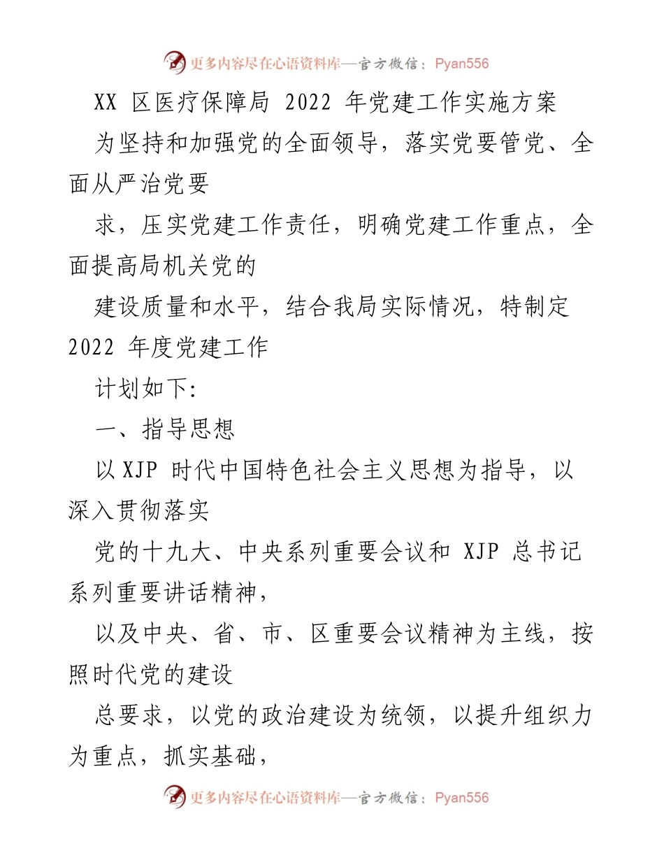 [工作总结] 党建工作 - 2022年医疗保障局党建工作实施方案.docx_第1页