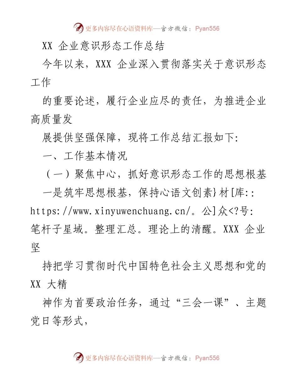[工作总结] 企业意识形态工作 - XX 企业意识形态工作落实与成效总结.docx_第1页