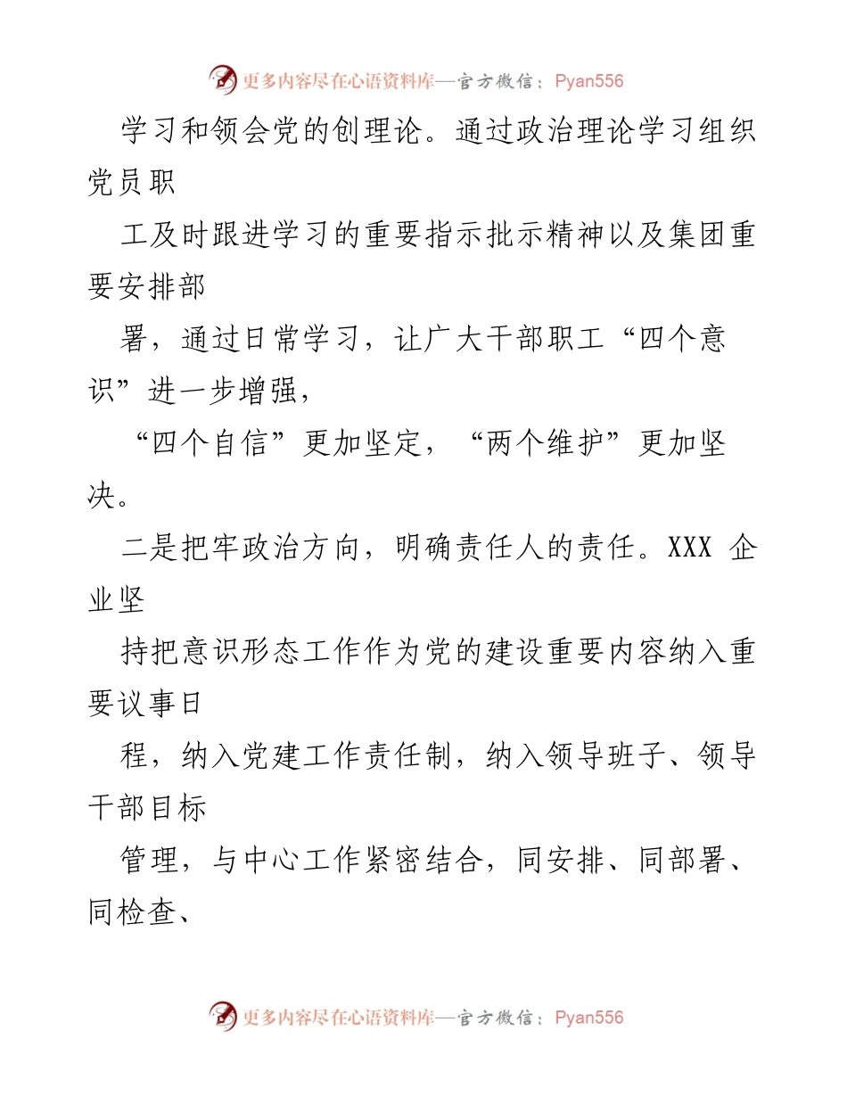 [工作总结] 企业意识形态工作 - XX 企业意识形态工作落实与成效总结.docx_第2页