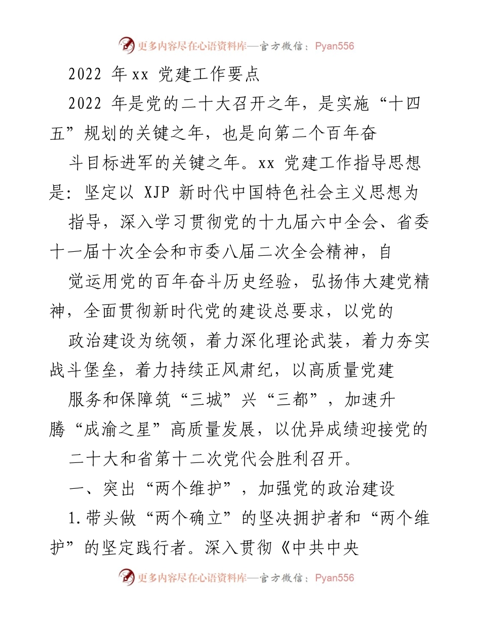 [工作总结] 党建工作会议 - 2022年xx党建工作要点与实施策略.docx_第1页