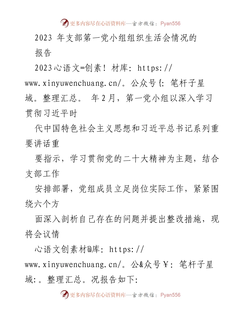 [工作总结] 党小组组织生活会 - 2023年第一党小组组织生活会情况总结报告.docx_第1页
