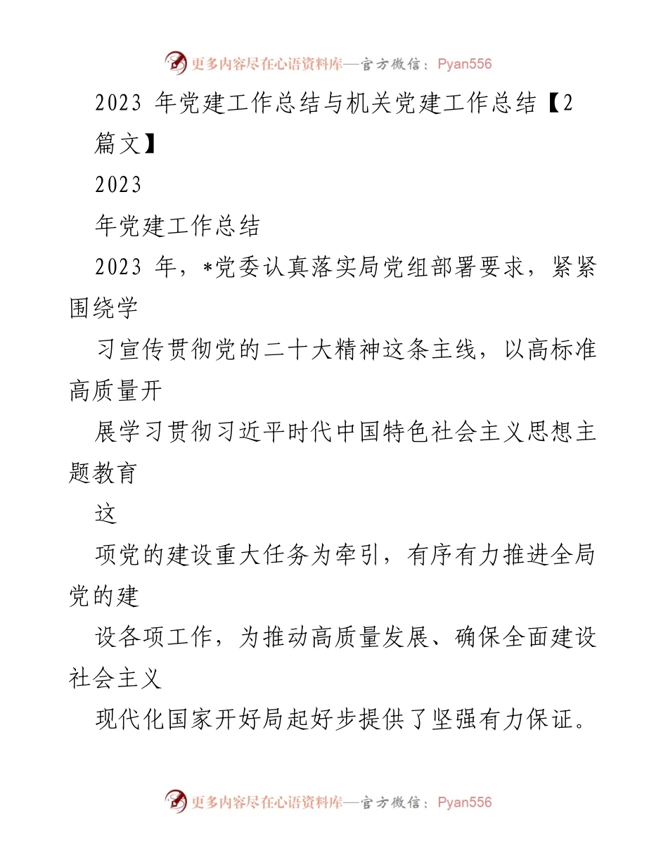 [工作总结] 党建工作总结 - 2023年党建工作总结与主题教育开展情况报告.docx_第1页