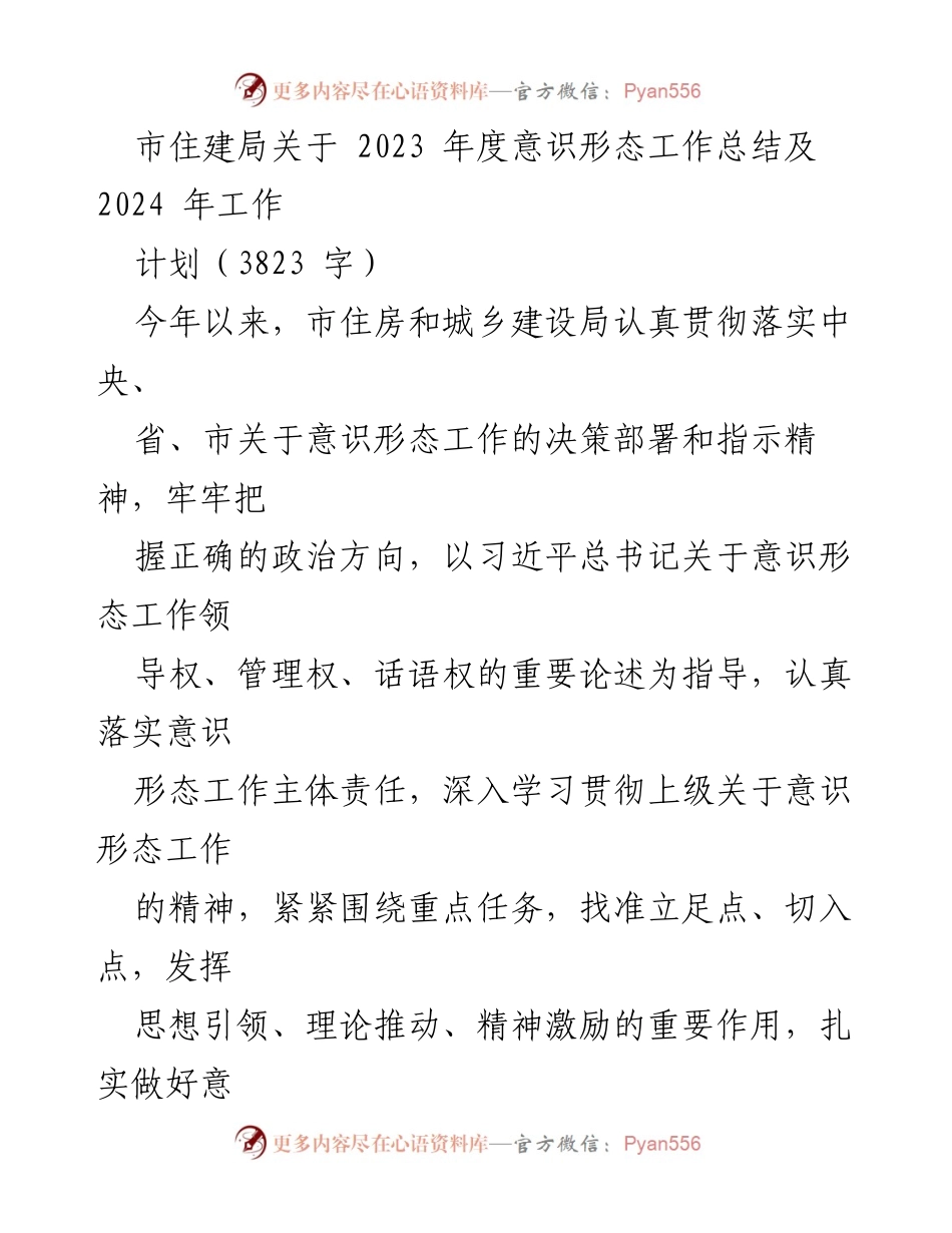 [工作总结] 住建局 - 2023年度意识形态工作总结及2024年工作计划.docx_第1页