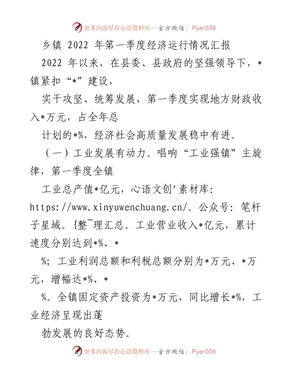 [工作总结] 乡镇经济 - 2022年第一季度乡镇经济运行情况汇报.docx_第1页