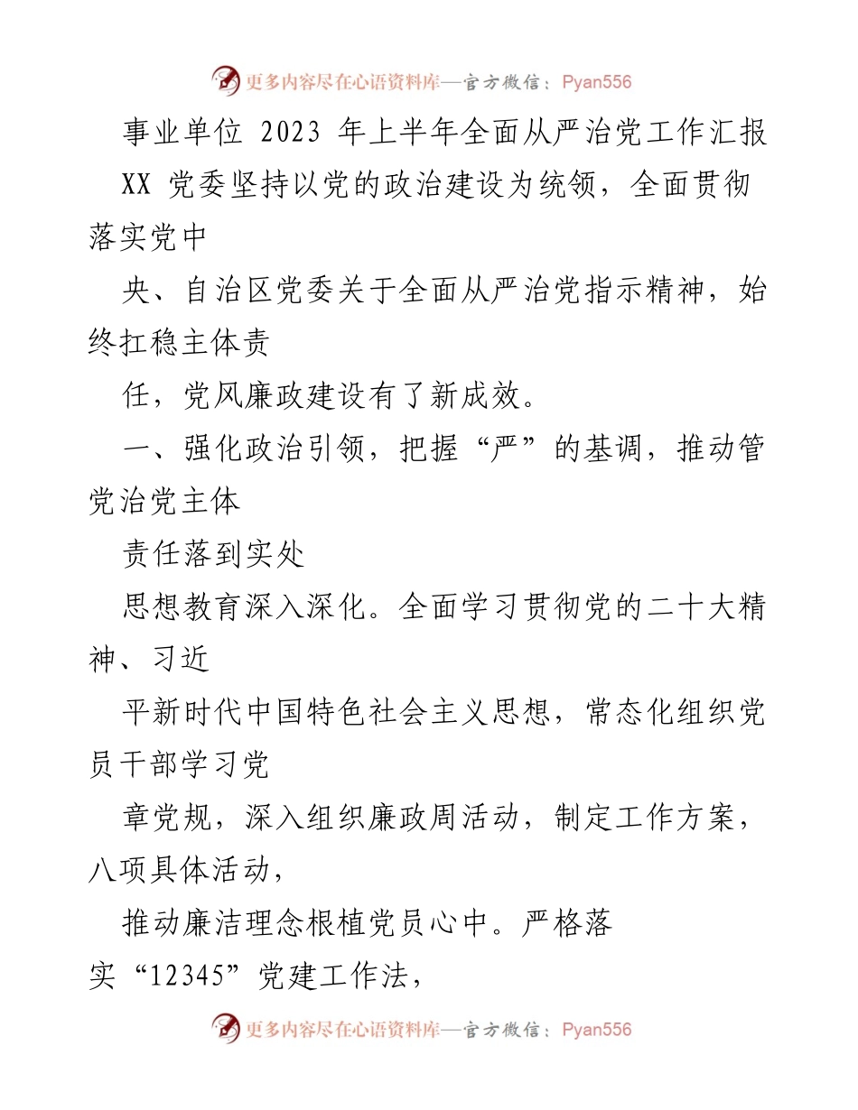 [工作总结] 事业单位 - 2023年上半年全面从严治党工作汇报_1.docx_第1页