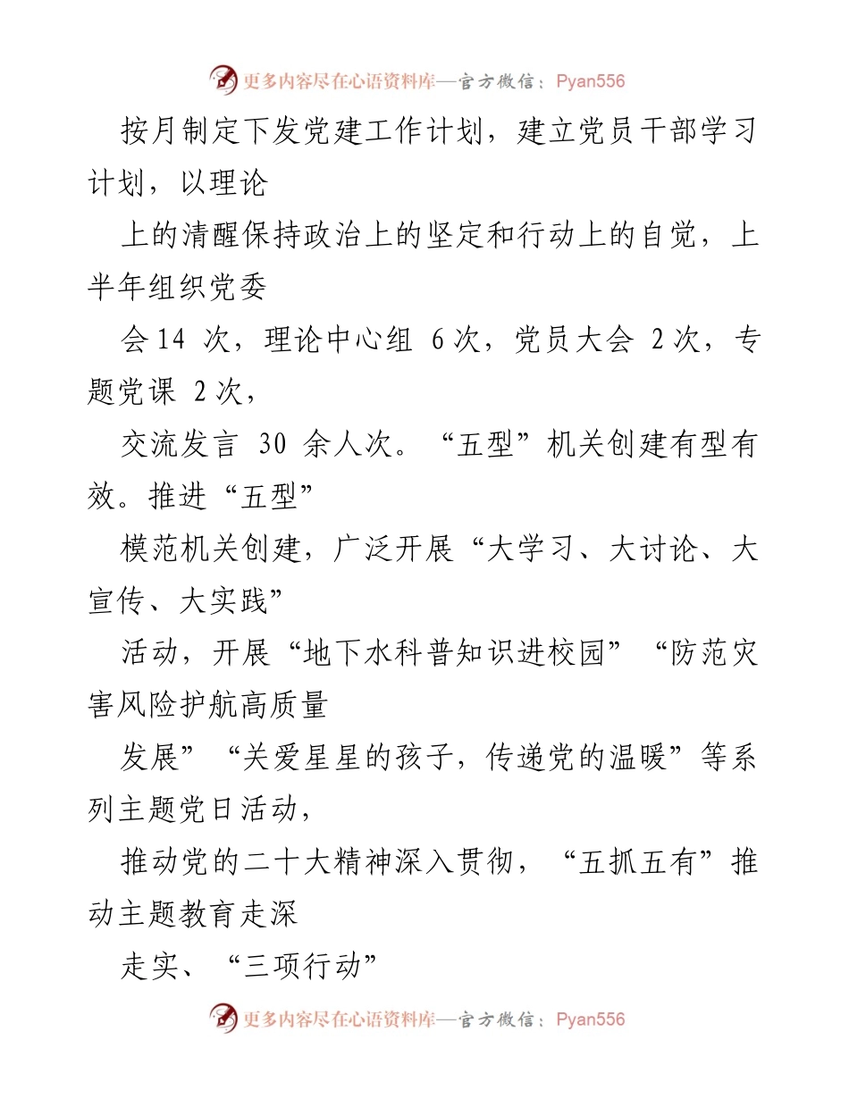 [工作总结] 事业单位 - 2023年上半年全面从严治党工作汇报_1.docx_第2页