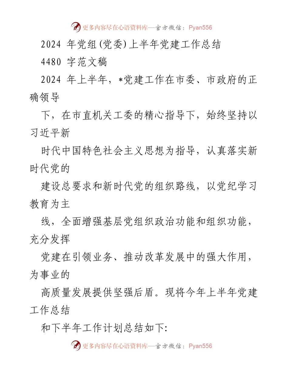 [工作总结] 党建工作 - 2024年上半年党建工作总结与下半年计划_3.docx_第1页