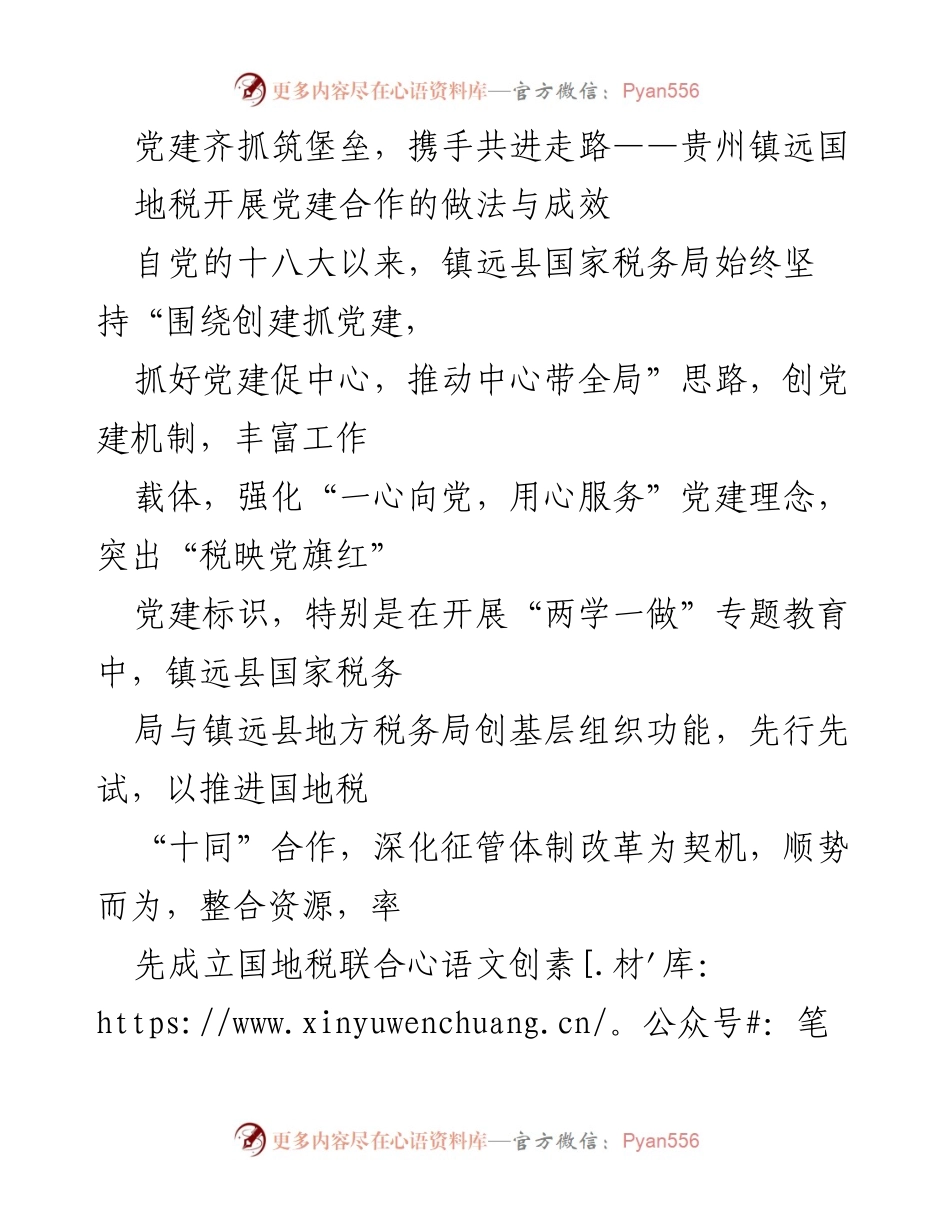 [工作总结] 党建合作 - 贵州镇远国地税党建合作的做法与成效.docx_第1页