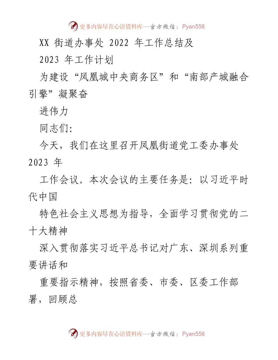 [工作总结] 会议 - 凤凰街道2022年工作总结与2023年工作计划.docx_第1页