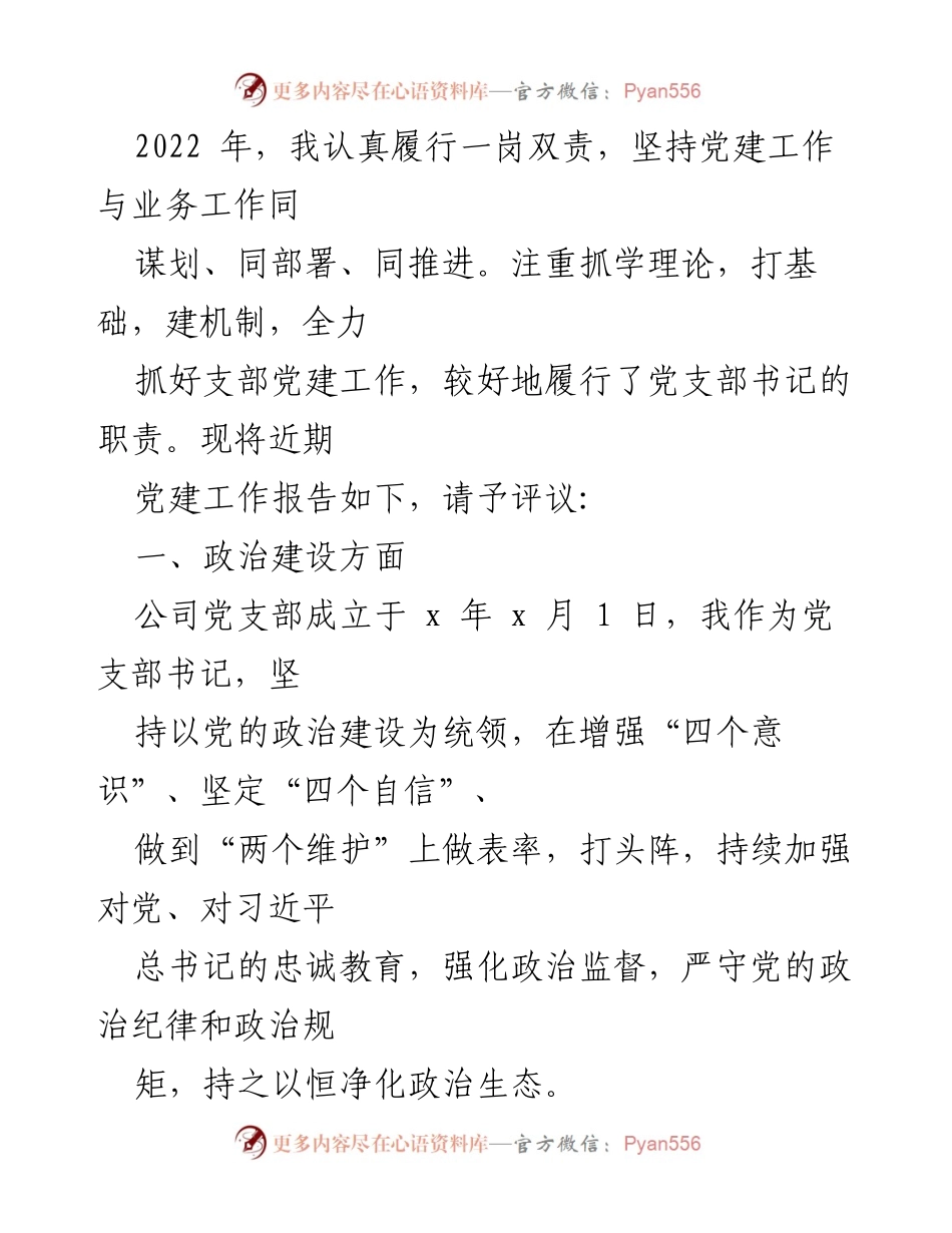 [工作总结] 党建工作会议 - 2022年党建工作履职报告与总结.docx_第1页