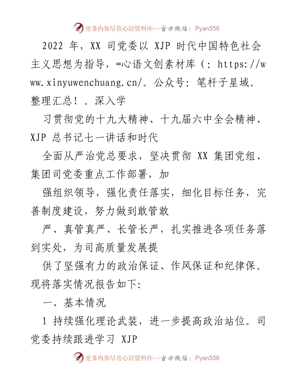 [工作总结] 党委工作会议 - 2022年XX司党委工作落实情况总结报告.docx_第1页