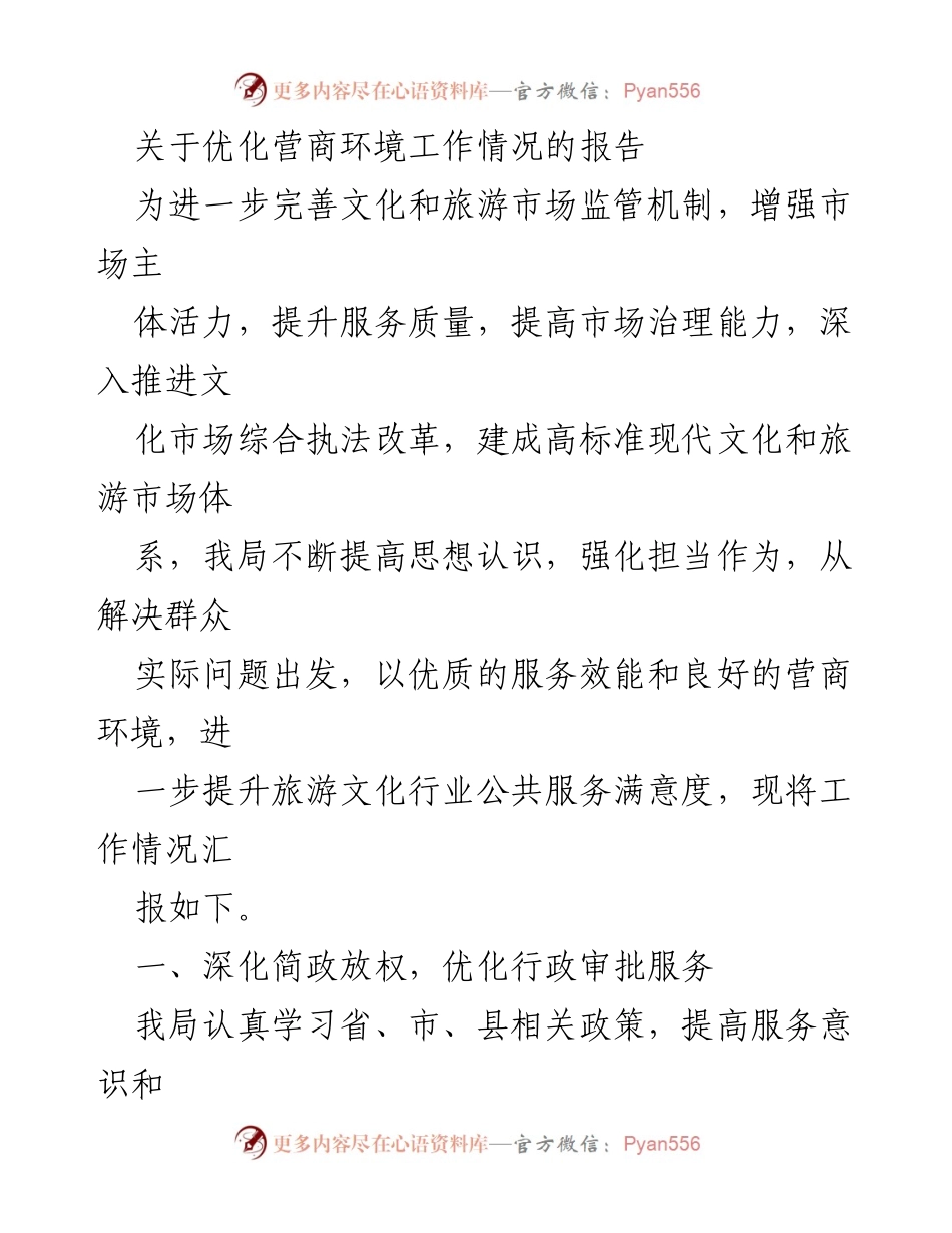 [工作总结] 优化营商环境 - 优化文化和旅游市场营商环境工作情况汇报.docx_第1页