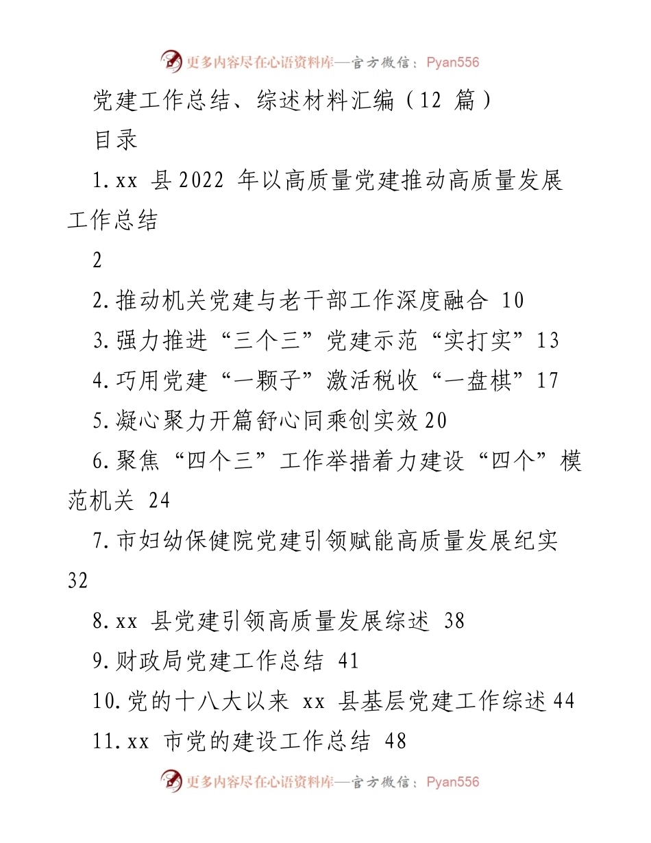 [工作总结] 党建工作总结 - 2022年xx县高质量党建推动高质量发展工作总结.docx_第1页