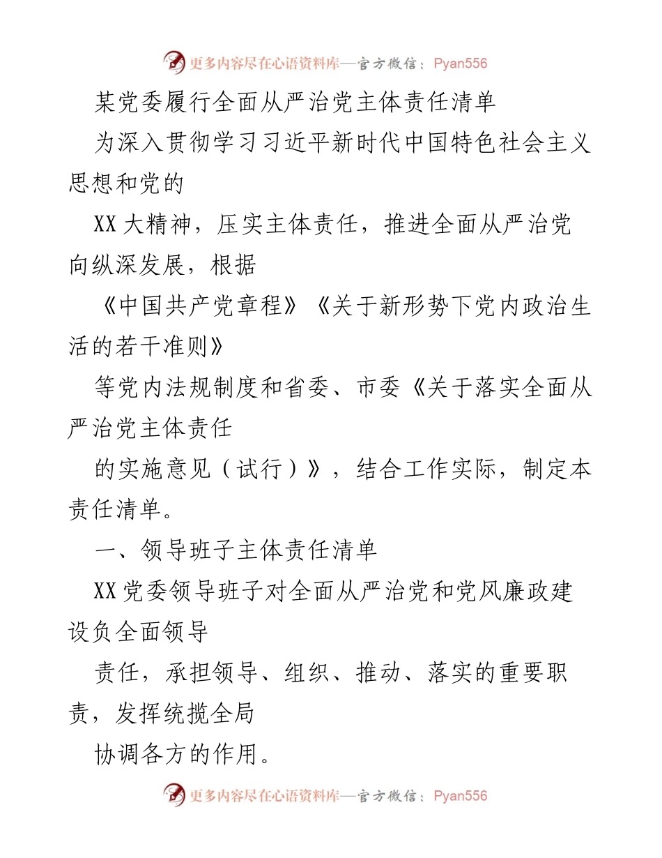 [工作总结] 党委会议 - 全面从严治党主体责任清单制定与落实情况总结.docx_第1页
