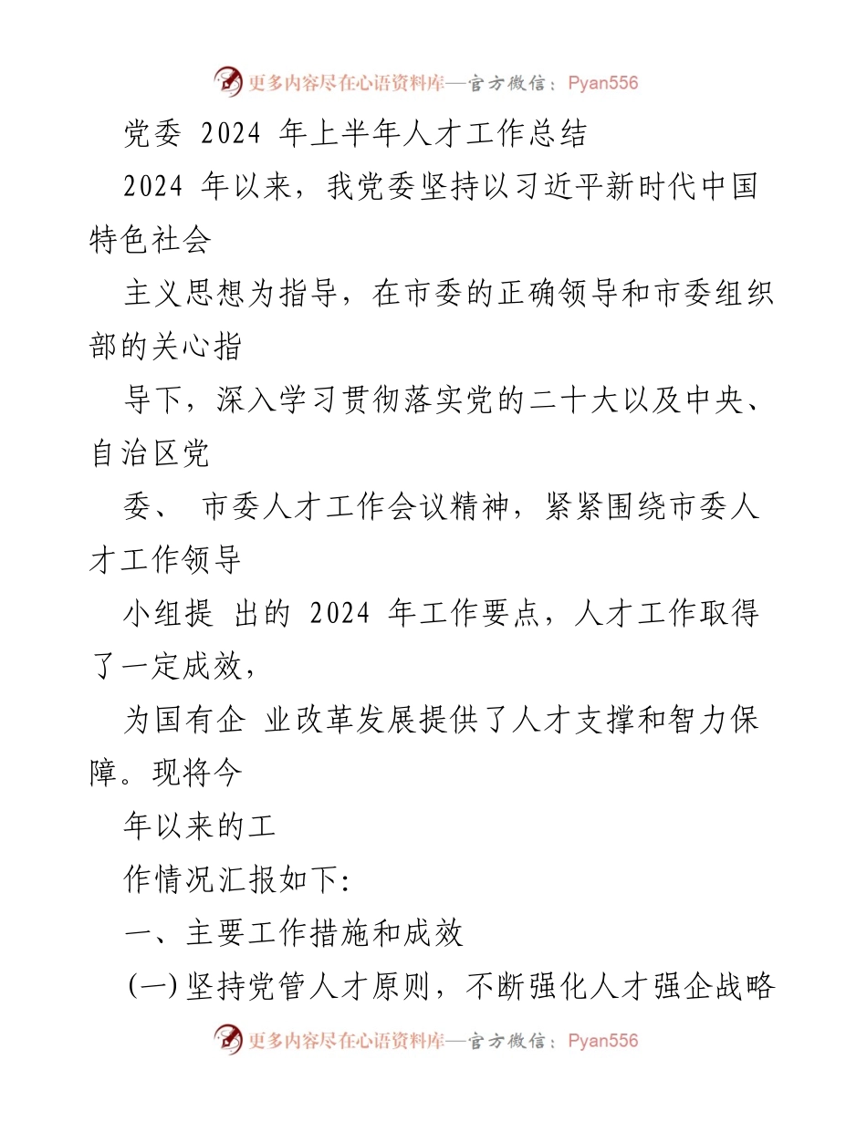 [工作总结] 党委会议 - 2024年上半年人才工作总结.docx_第1页