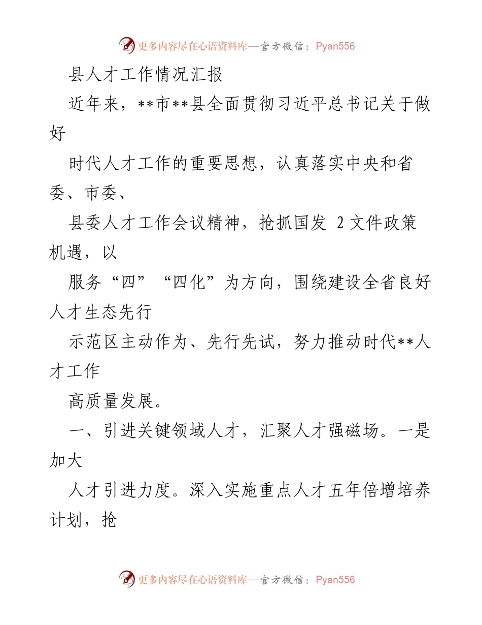 [工作总结] 人才工作会议 - __县人才工作情况汇报与发展措施__.docx_第1页