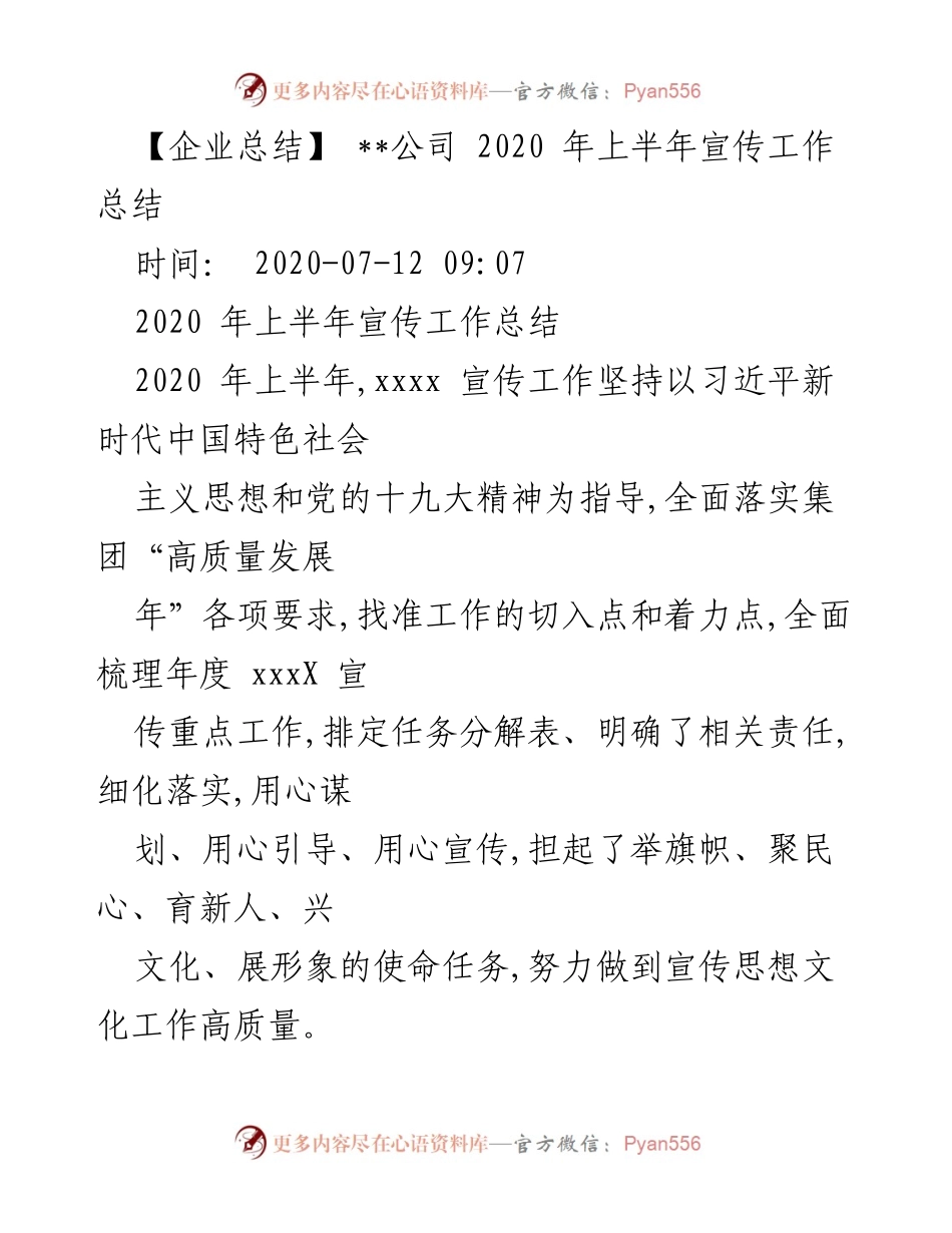 [工作总结] 企业宣传 - 2020年上半年宣传工作总结报告.docx_第1页