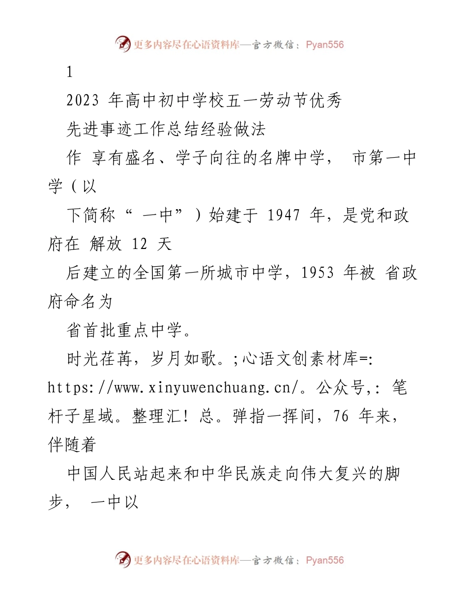 [工作总结] 五一劳动节 - 一中学校五一劳动节优秀事迹工作总结与经验分享.docx_第1页