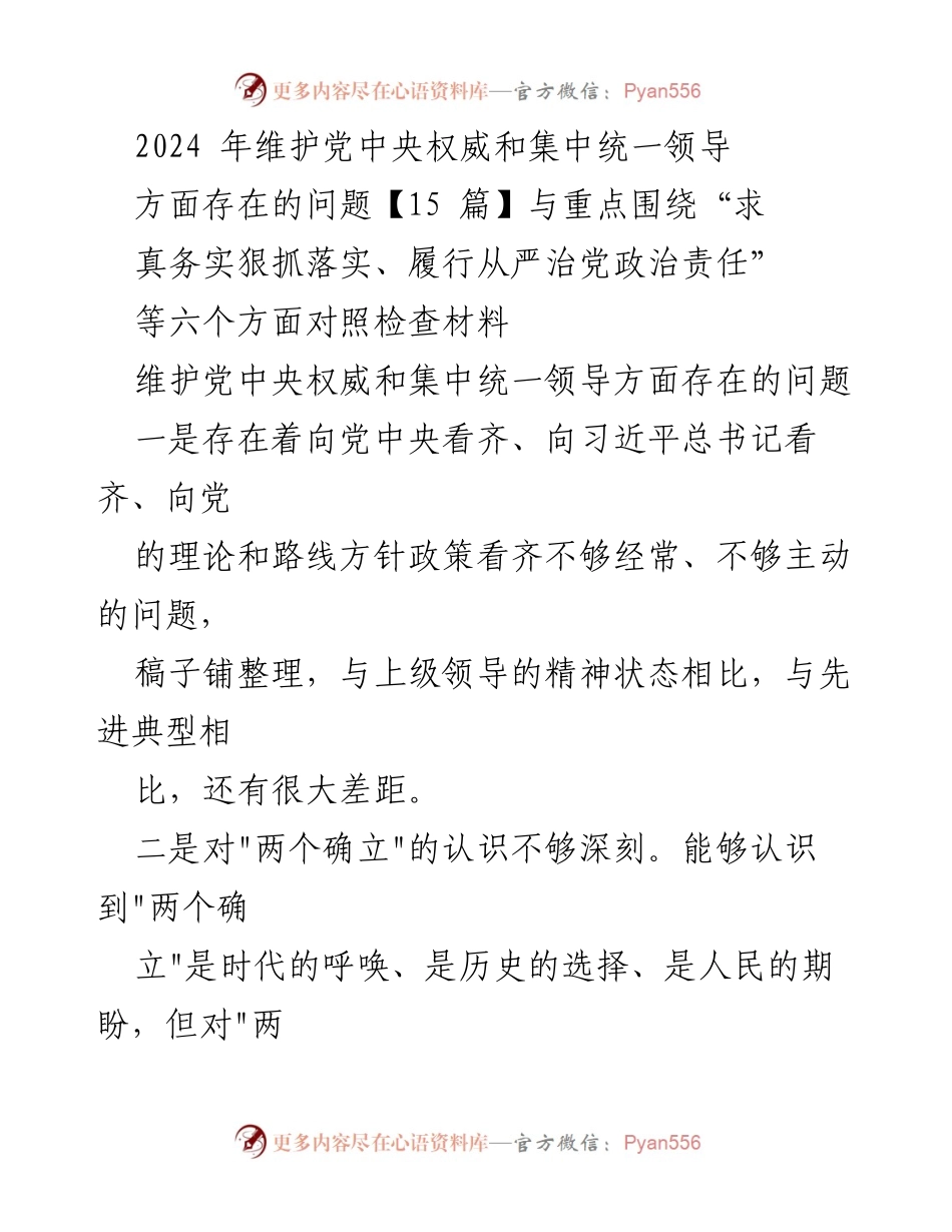 [工作总结] 党中央权威维护 - 2024年关于维护党中央权威和集中统一领导存在问题的总结与反思.docx_第1页