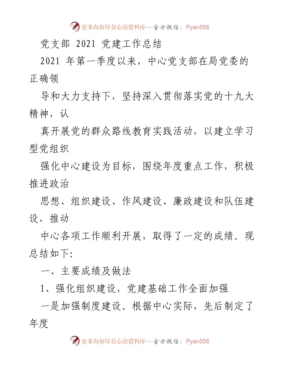 [工作总结] 党建工作 - 2021年中心党支部党建工作总结.docx_第1页