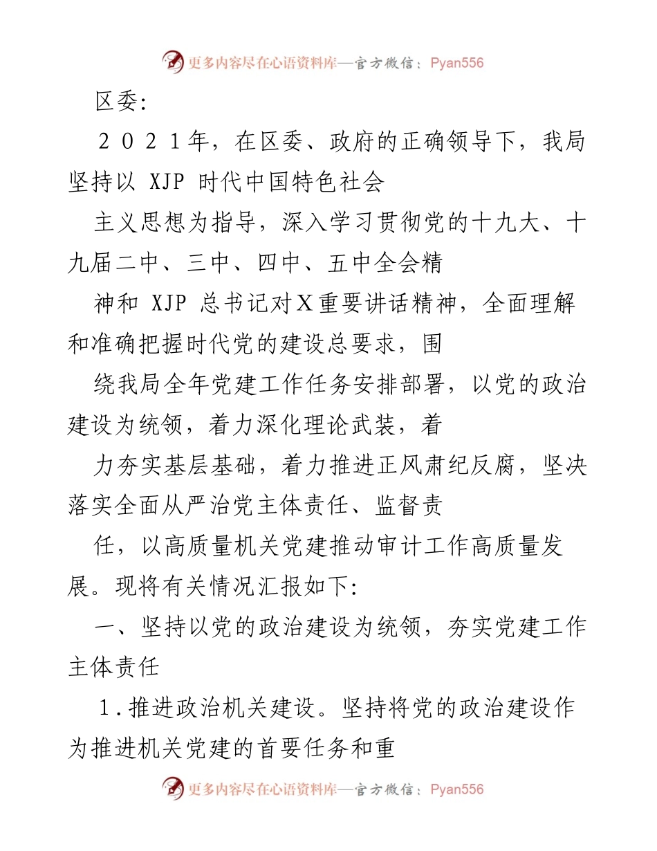 [工作总结] 党建工作 - 2021年度党建工作总结与落实情况汇报.docx_第1页