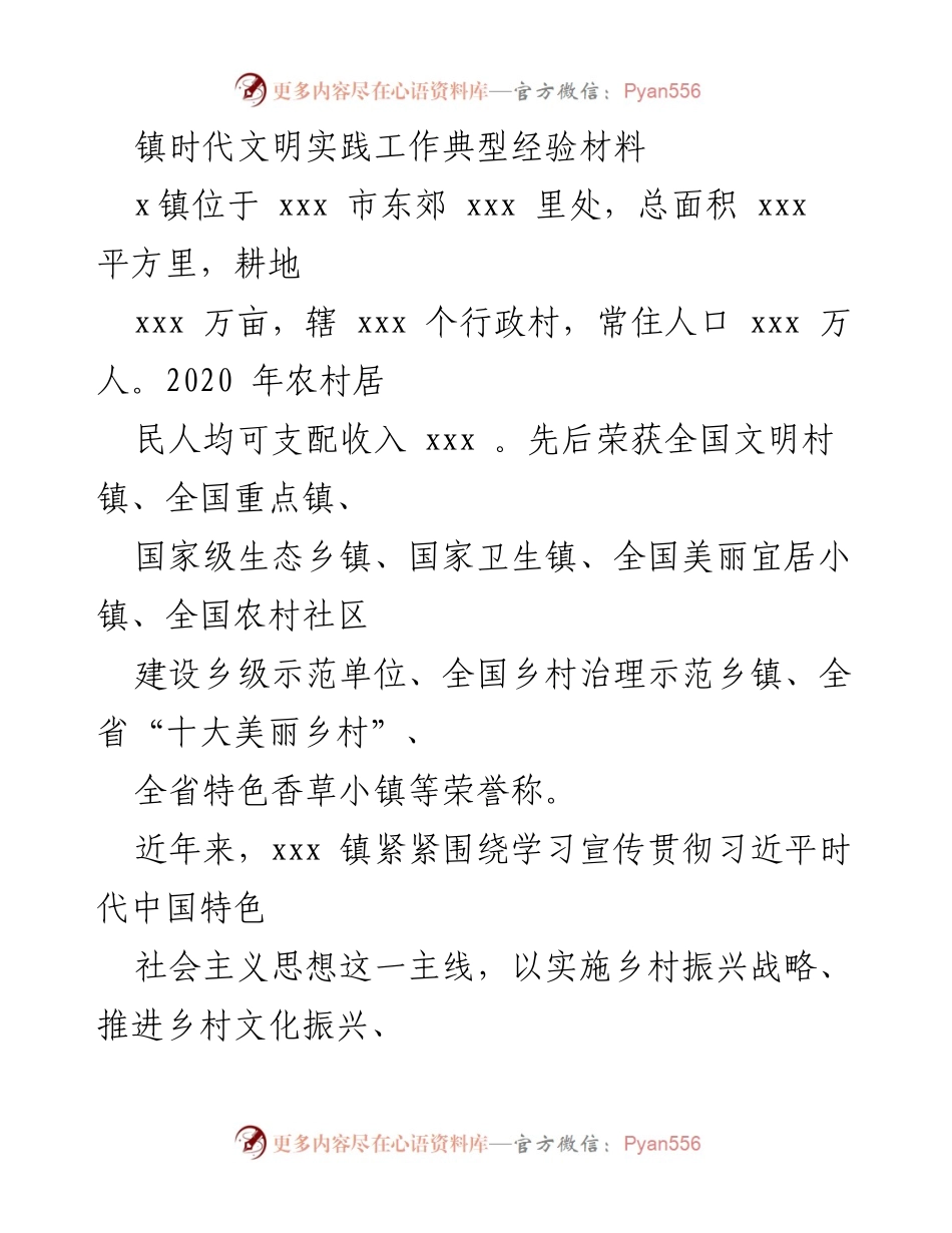 [工作总结] 乡镇文明实践 - xxx镇时代文明实践工作典型经验总结_1.docx_第1页