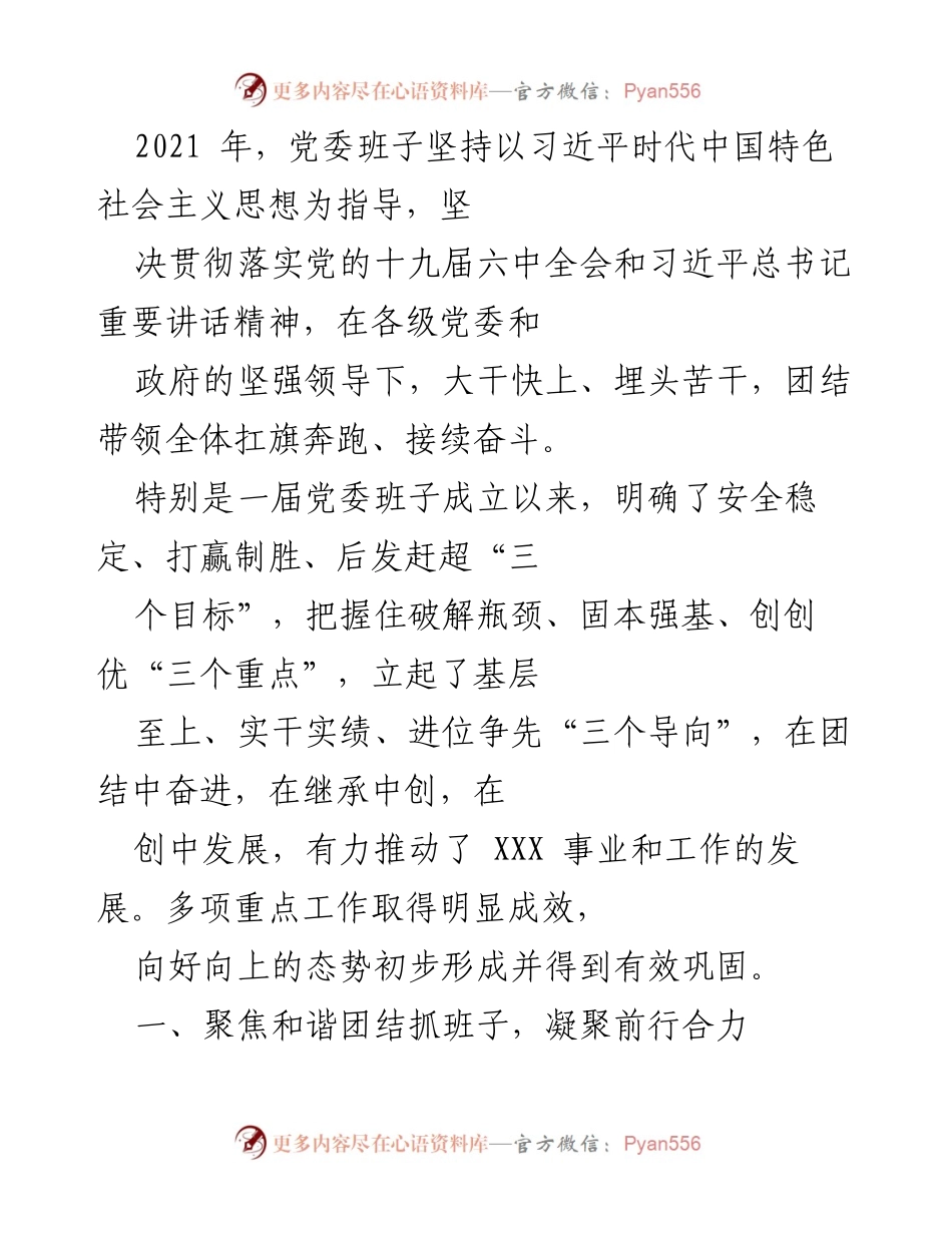 [工作总结] 党委班子年度工作 - 2021年党委班子工作总结与团结奋斗成果.docx_第1页