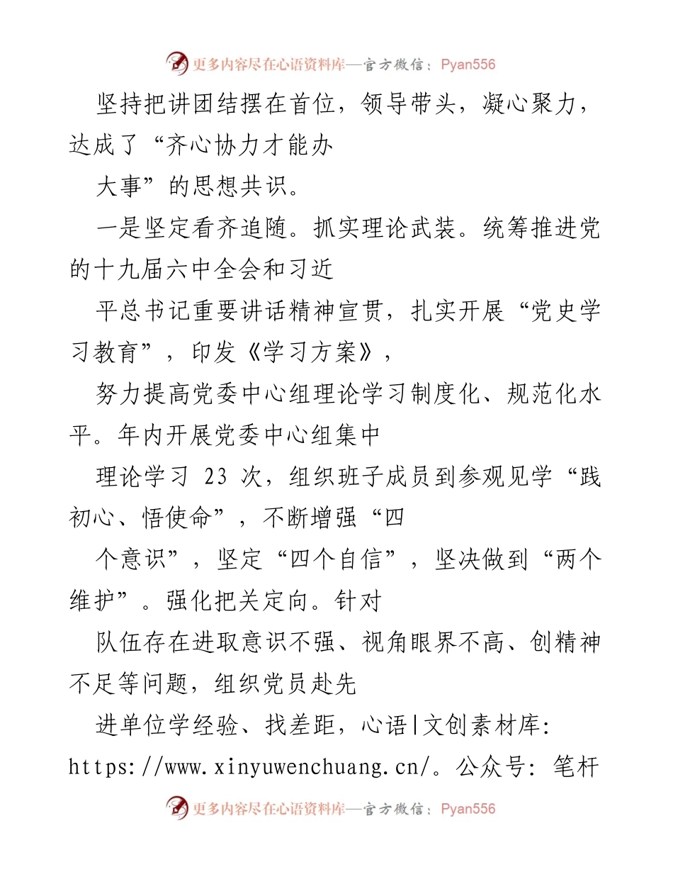 [工作总结] 党委班子年度工作 - 2021年党委班子工作总结与团结奋斗成果.docx_第2页