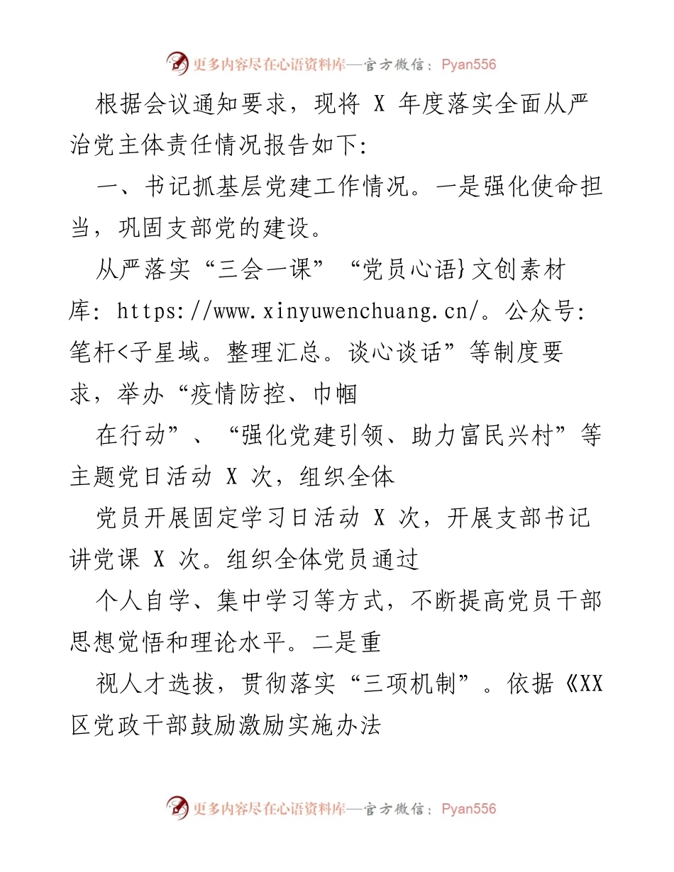 [工作总结] 党建工作会议 - X年度全面从严治党主体责任落实情况报告.docx_第1页