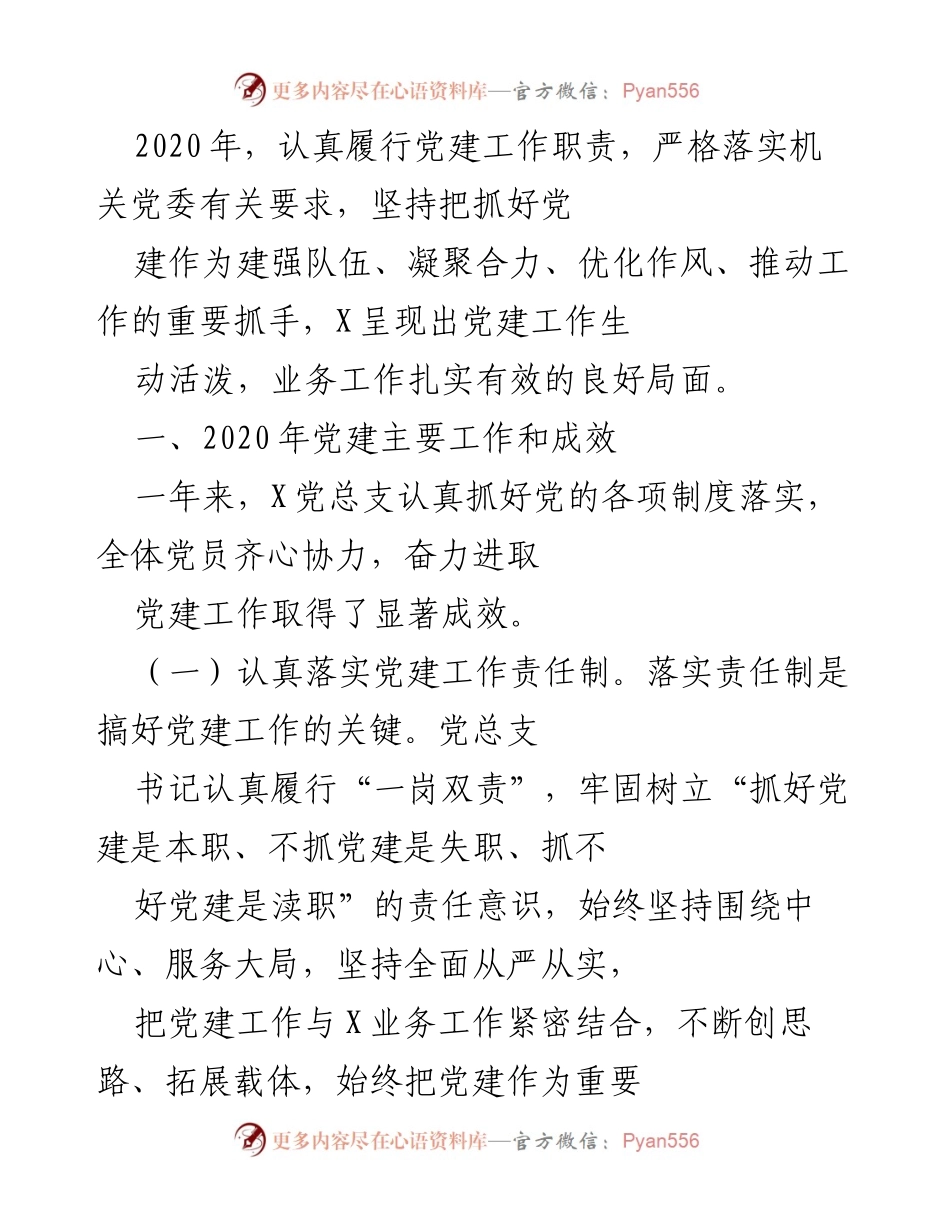[工作总结] 党建工作总结 - 2020年X党总支党建工作成效与经验总结.docx_第1页