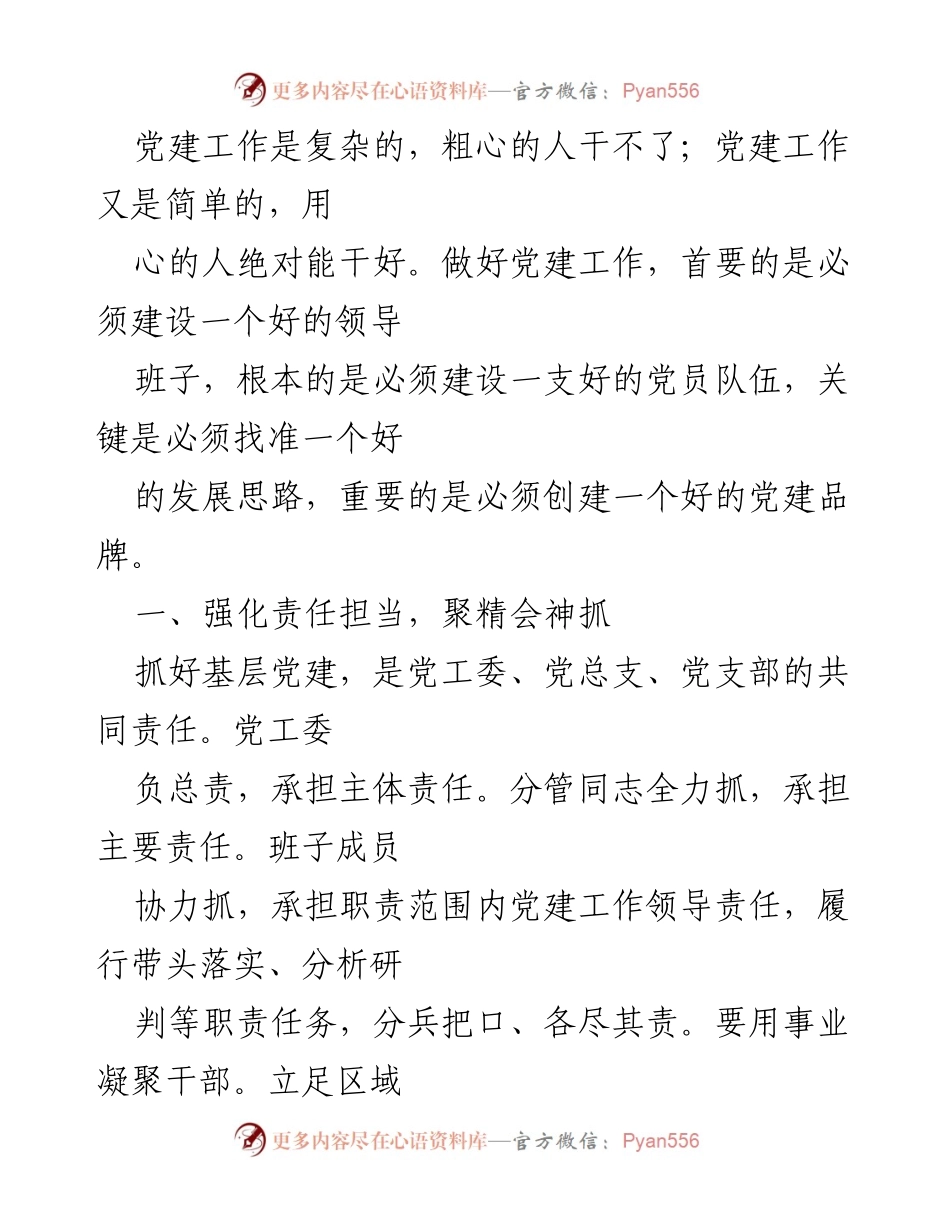 [工作总结] 党建工作会议 - 加强责任担当，推动基层党建工作创新发展.docx_第1页