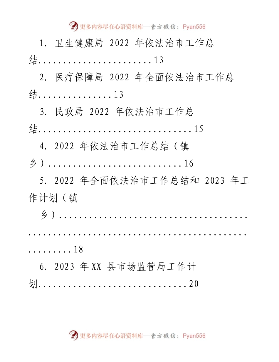 [工作总结] 依法治市 - 2022 年依法治市工作总结汇总.docx_第1页
