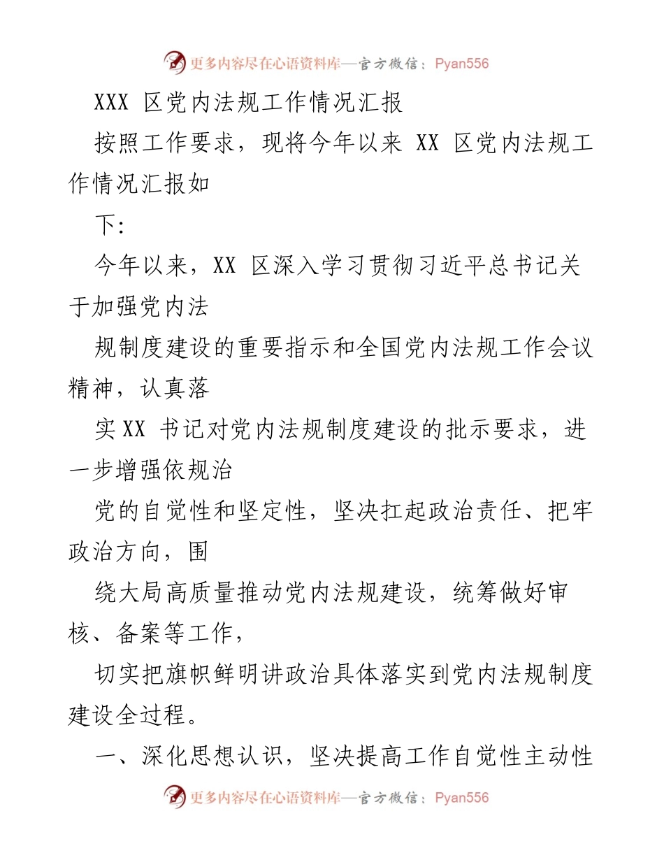 [工作总结] 党内法规工作 - XX 区党内法规工作情况汇报.docx_第1页
