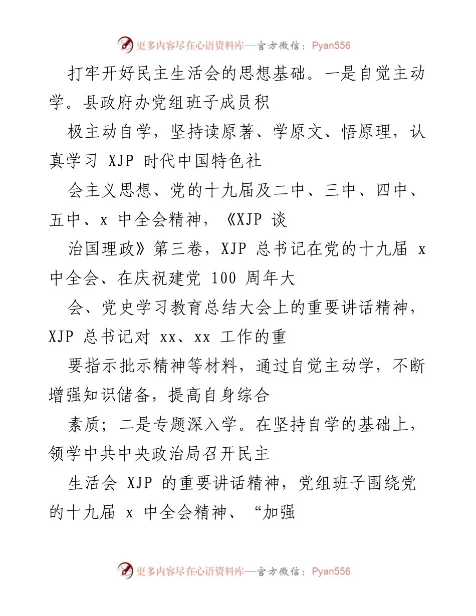 [工作总结] 党员领导干部民主生活会 - 2021年度民主生活会准备工作总结.docx_第2页