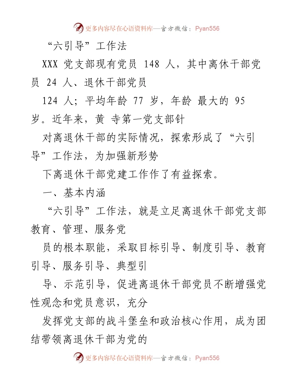 [工作总结] 党建工作 - “六引导”工作法在离退休干部党建中的探索与实践.docx_第1页