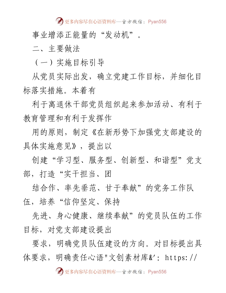 [工作总结] 党建工作 - “六引导”工作法在离退休干部党建中的探索与实践.docx_第2页