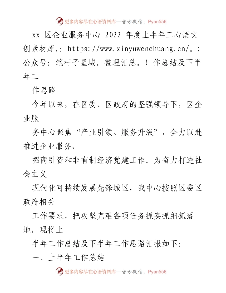 [工作总结] 企业服务中心 - 2022年度上半年工作总结与下半年工作思路.docx_第1页