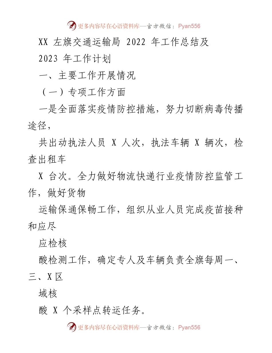 [工作总结] 交通运输局 - 2022年工作总结与2023年工作计划_3.docx_第1页
