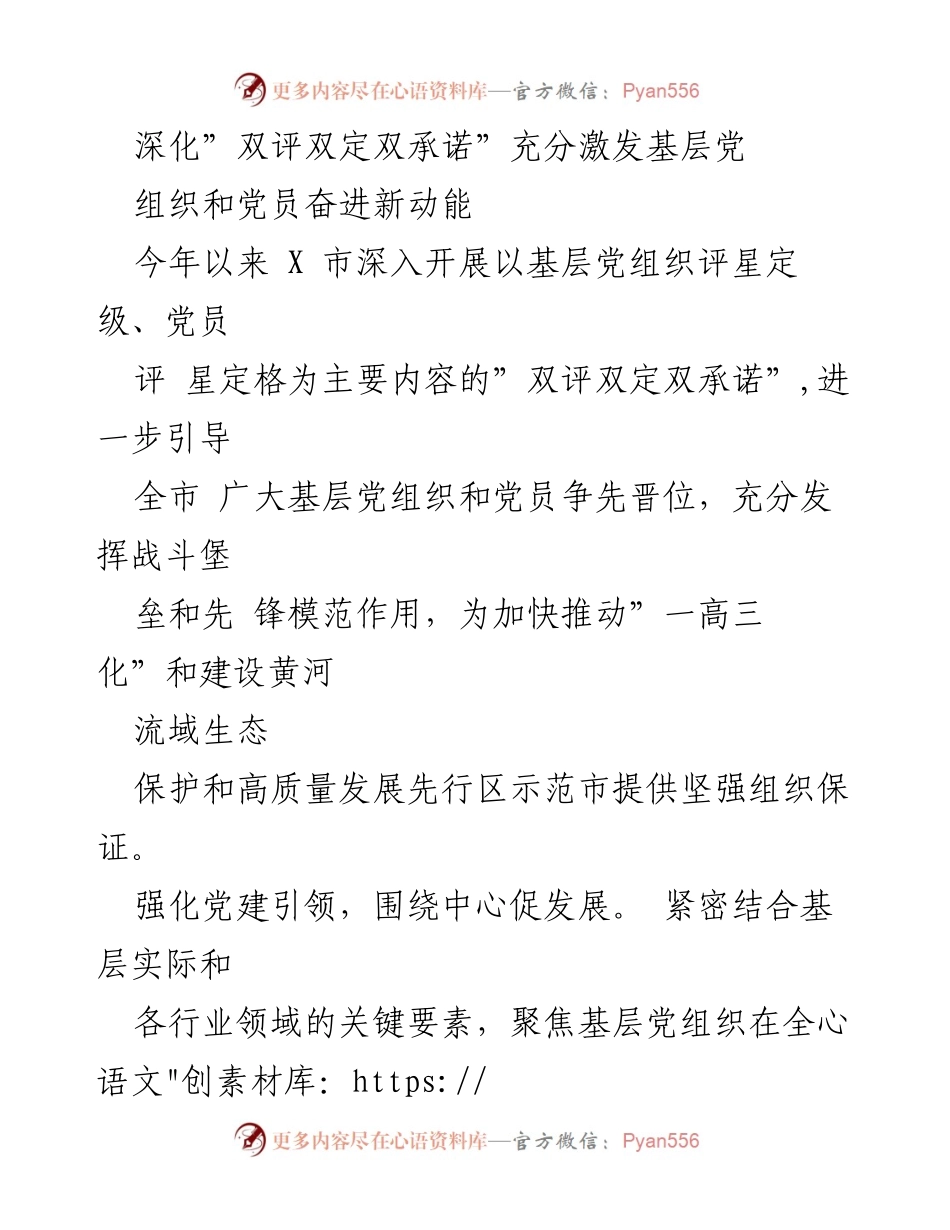[工作总结] 党建工作会议 - 深化“双评双定双承诺” 激发基层党组织与党员新动能.docx_第1页