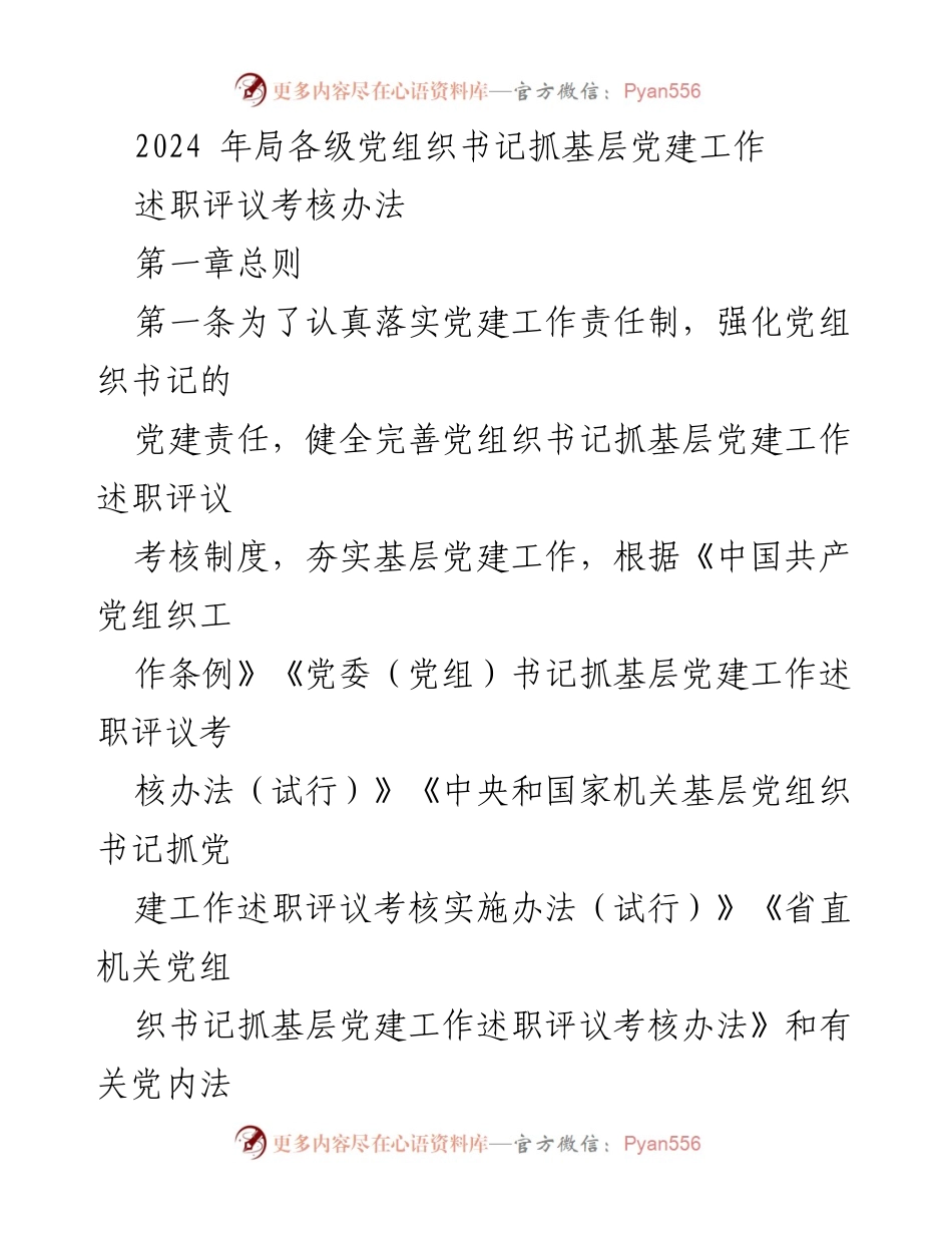 [工作总结] 党建工作 - 2024年党组织书记抓基层党建工作述职评议考核办法_2.docx_第1页