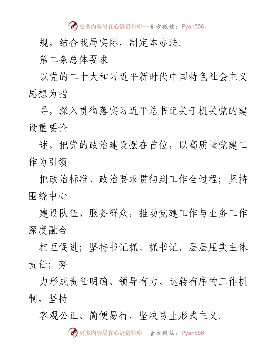 [工作总结] 党建工作 - 2024年党组织书记抓基层党建工作述职评议考核办法_2.docx_第2页