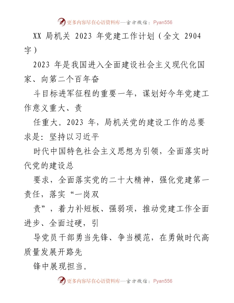 [工作总结] 党建工作 - 2023年XX局机关党建工作计划概述.docx_第1页
