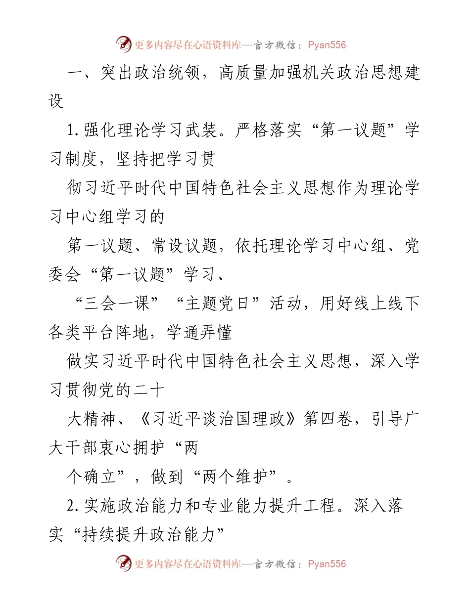 [工作总结] 党建工作 - 2023年XX局机关党建工作计划概述.docx_第2页