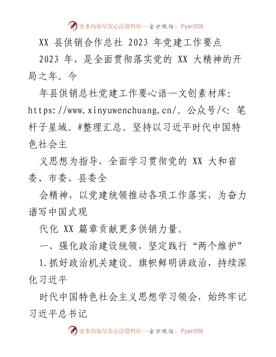 [工作总结] 党建工作会议 - 2023年县供销合作总社党建工作要点总结.docx_第1页