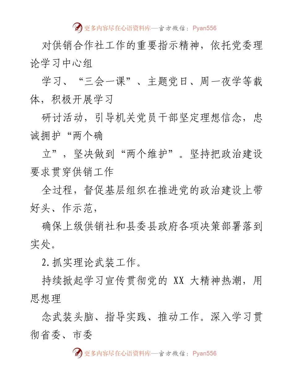 [工作总结] 党建工作会议 - 2023年县供销合作总社党建工作要点总结.docx_第2页