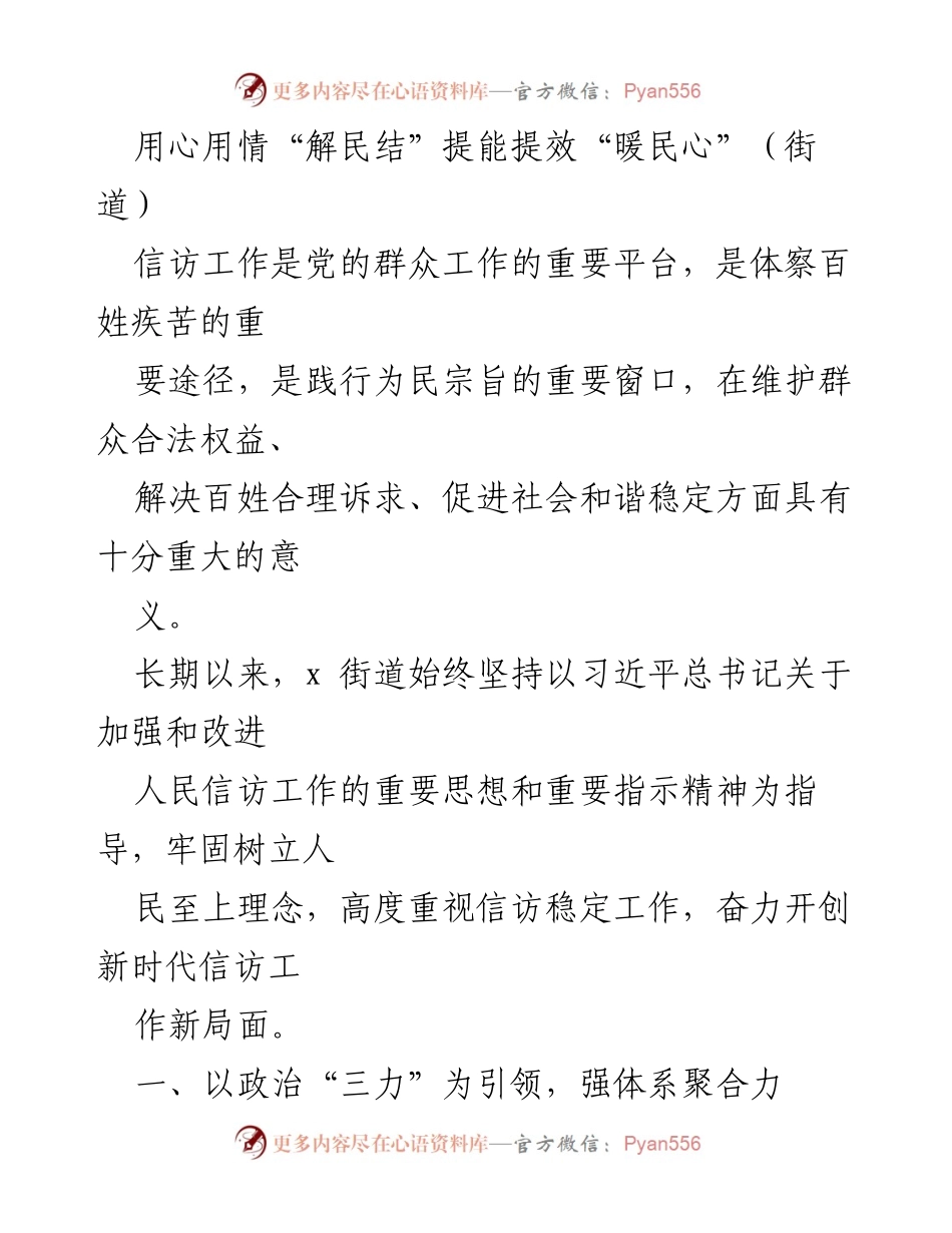 [工作总结] 信访工作 - 用心用情“解民结” 提能提效“暖民心”.docx_第1页