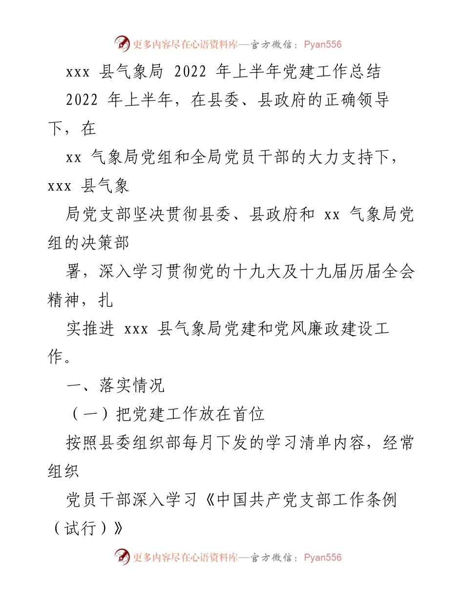 [工作总结] 党建工作 - xxx县气象局2022年上半年党建工作总结.docx_第1页