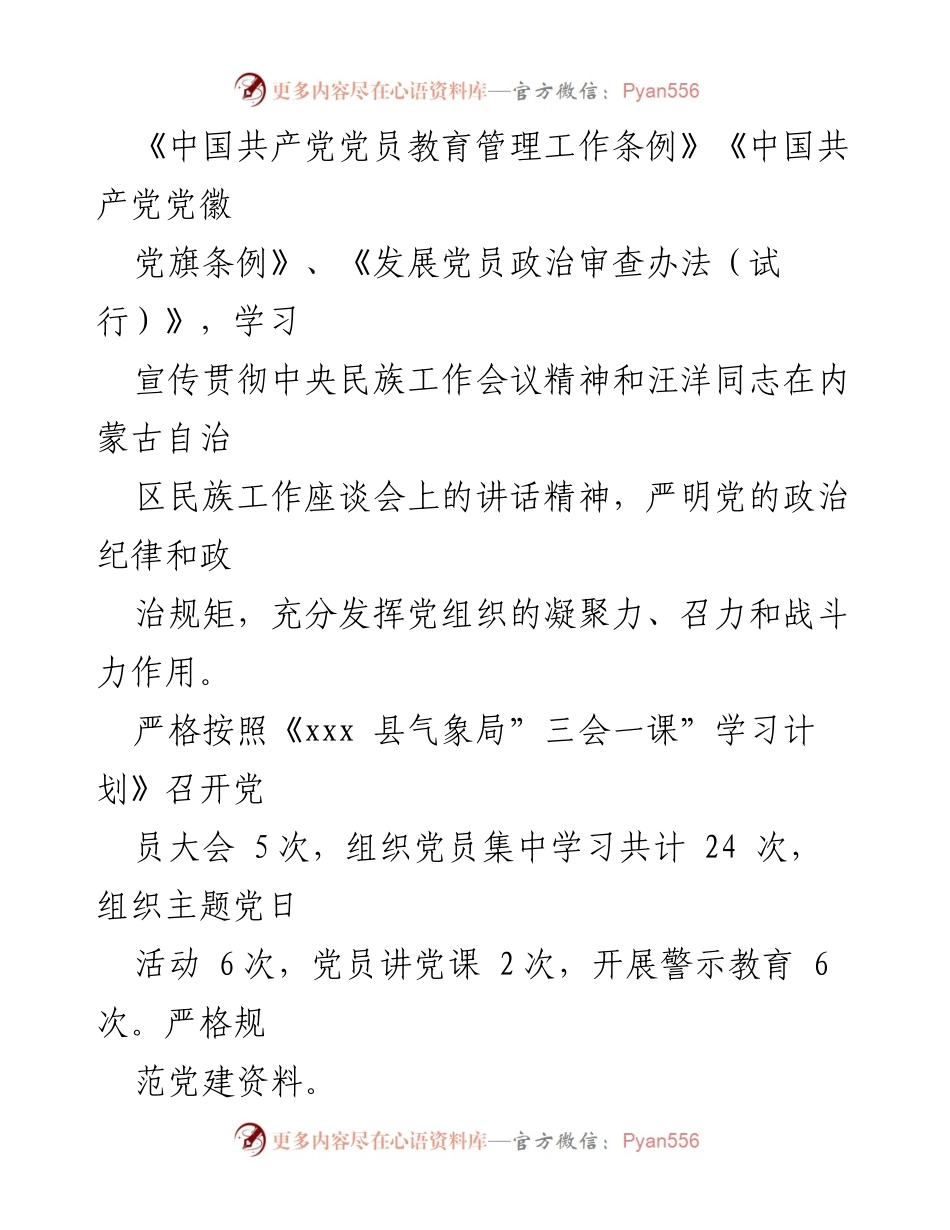 [工作总结] 党建工作 - xxx县气象局2022年上半年党建工作总结.docx_第2页