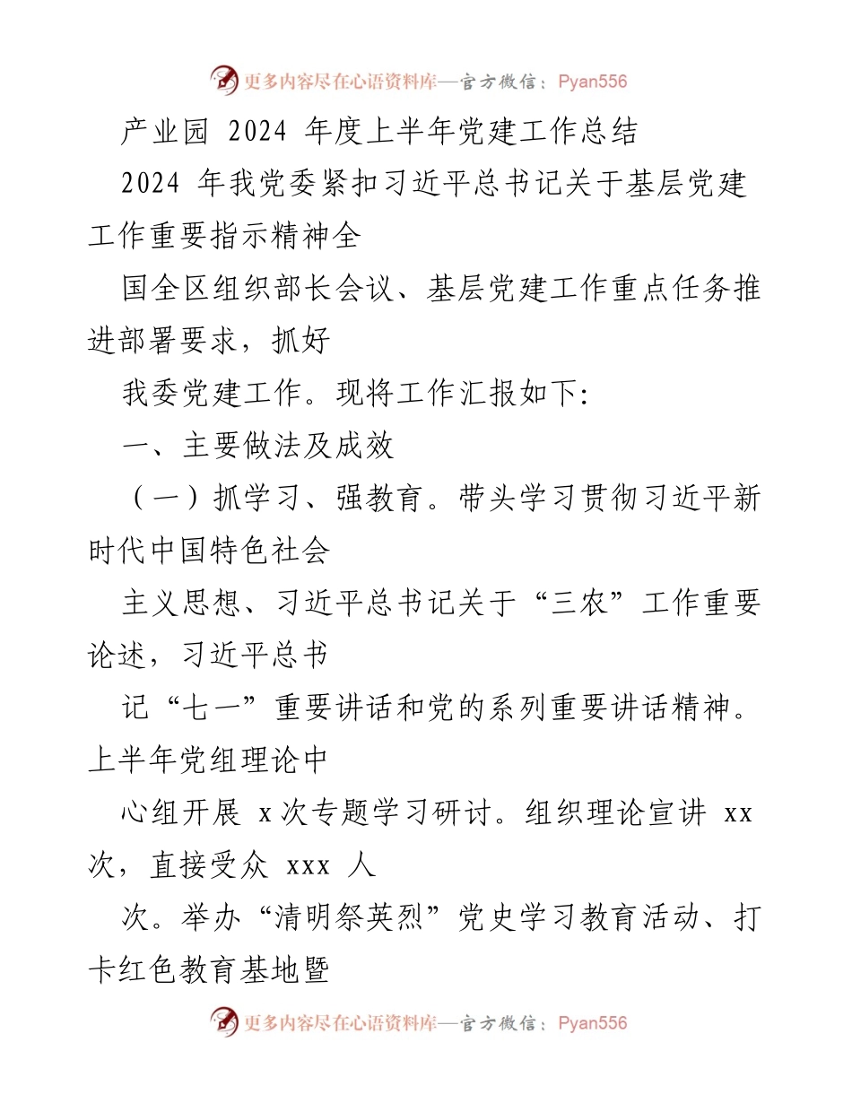 [工作总结] 产业园 - 2024年度上半年党建工作总结与成效分析.docx_第1页