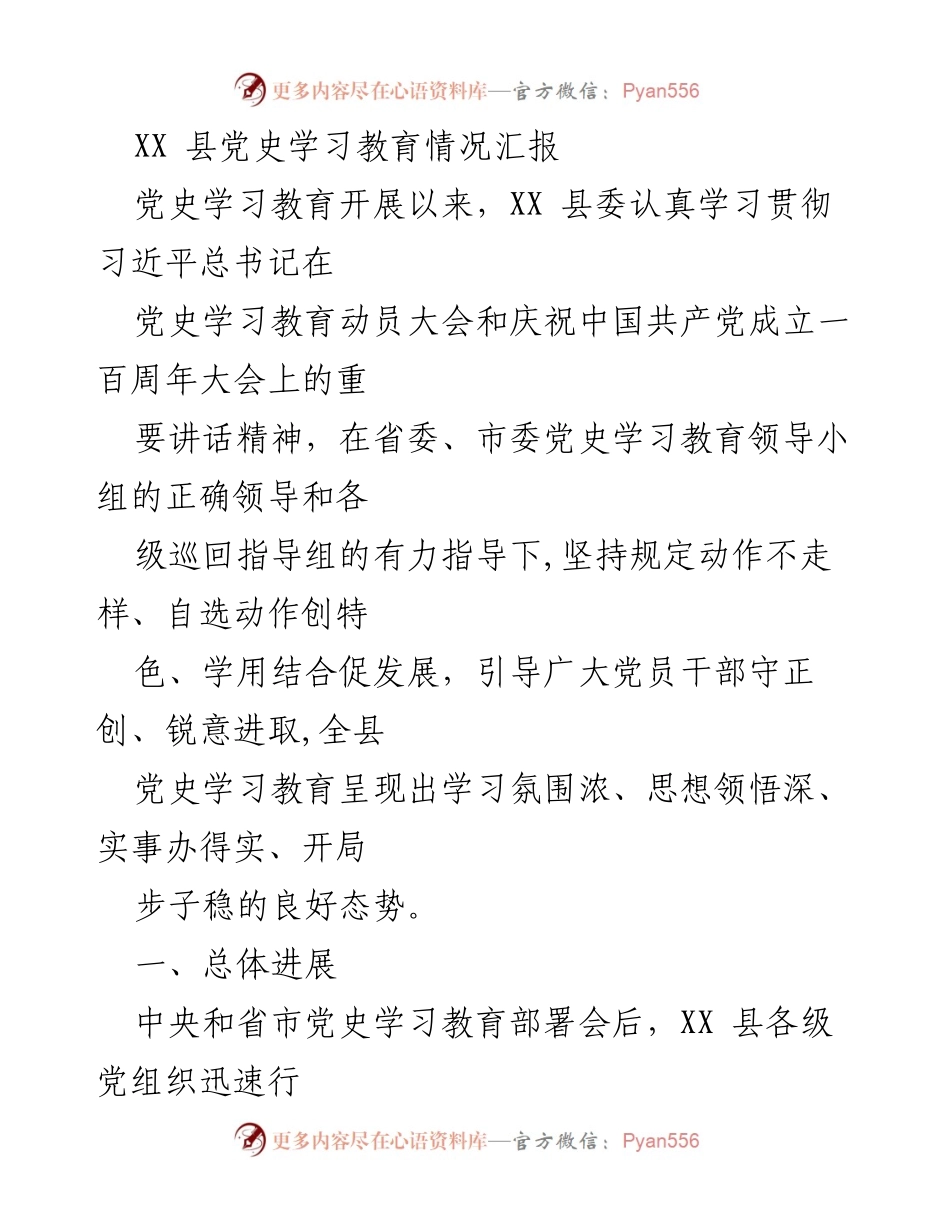 [工作总结] 党史学习教育 - XX县党史学习教育情况汇报.docx_第1页